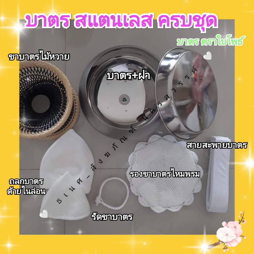 บาตร บาตรแม่ชี ครบชุด บาตรสแตนเลส ตราใบโพธ์ บาตรขาว /ธเนศ สังฆภัณฑ์ - รูปที่ 2