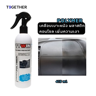 TTWIN POLYMER PROTECTANT 415 ml เคลือบหนัง พลาสติกให้เงางามเหมือนใหม่ มี Lanolin เพิ่มความชุ่มชื้น แถมฟรีผ้าไมโคร 1 ผืน