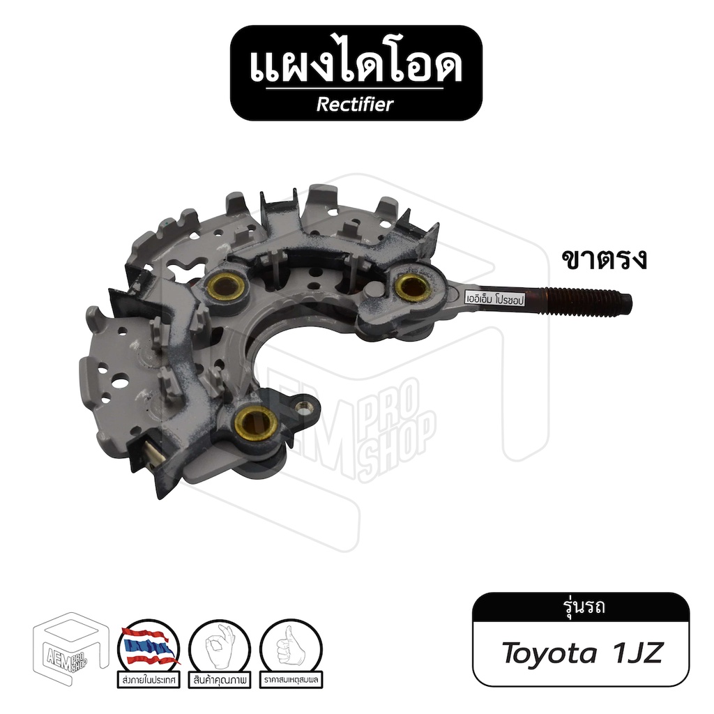 แผงไดโอด ไดชาร์จ Toyota 1JZ ขาตรง หลักตรง 100-120A ไดโอด รถยนต์