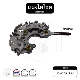 แผงไดโอด ไดชาร์จ Toyota 1JZ ขาตรง หลักตรง 100-120A ไดโอด รถยนต์