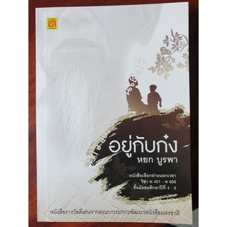 อยู่กับก๋ง (หยก บูรพา) หนังสืออ่านนอกเวลา