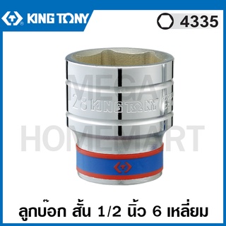 Kingtony # 4335 ลูกบ๊อก สั้น สีขาว รู 1/2 นิ้ว 6 เหลี่ยม (มีขนาด 8 - 32 มม. ให้เลือก) ( Standard Socket ) ลูกบล็อค ลูกบ๊