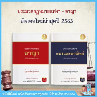 SET ประมวลกฏหมาย อาญา และ แพ่งพาณิชย์ อัพเดทปี 63แพ๊คใส่กล่องทุกออรเดอร์