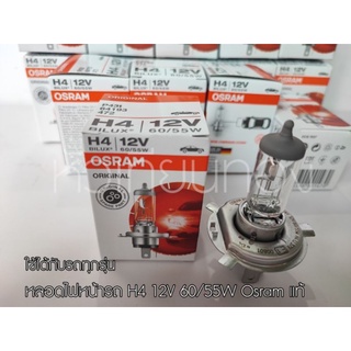 หลอดไฟหน้ารถ H4 12V 60/55W Osram แท้