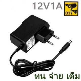 อะแด๊ปเตอร์ แปลงไฟ อย่างดี Adapter 12V 1A หม้อแปลง สำหรับกล้องวงจรปิดหรืออุปกรณ์อิเล็กทรอนิกส์  ทนทาน จ่ายไฟสเถียร 100%