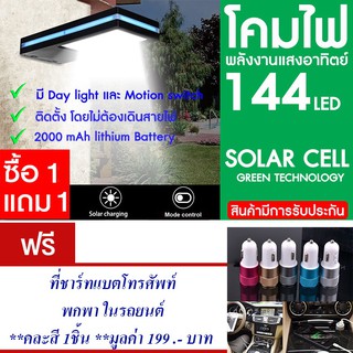 โคมไฟ 144 LED พลังงานแสงอาทิตย์ โซล่าเซลล์ แพ็ค2 แถม ที่ชาร์ทแบต