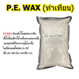 PE WAX พี.อี. แว็กซ์ (POLYETHYLENE WAX ) ทำเทียน  เทียนหอม ขนาด1KG รหัสสินค้า: 007763