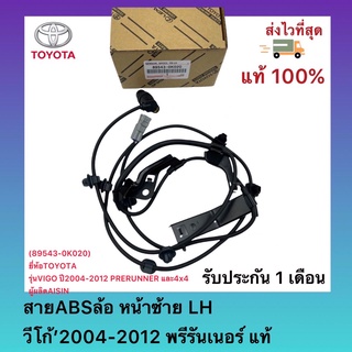 สายABSล้อ หน้าซ้าย LH วีโก้’2004-2012 พรีรันเนอร์ แท้ (89543-0K020) ยี่ห้อTOYOTAรุ่นVIGO ปี2004-2012 PRERUNNER และ4x4