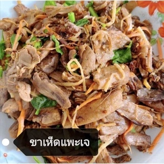 แพ็คเกจใหม่!! #ก้านเห็ดหอมปรุงรสเจ (เทียนเซียง) #ขาเห็ดหอม 100% #Seasoned Shiitake Mushroom Leg #อาหารเจ