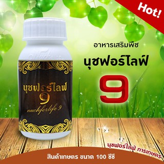 นุชฟอร์ไลฟ์ 9 ขนาด 100 ซีซี 1 ขวด อาหารเสริมพืช, สินค้าเกษตร, บำรุงพืช, ปุ๋ย