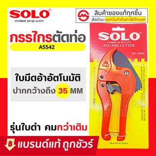 SOLO กรรไกร​ตัดท่อ​ PVC  คีมตัดท่อ กรรไกรตัดท่อพีวีซี กรรไกรตัดท่อpvc 42 mm. คีมตัดต่อ คีมตัดท่อพีวีซี รุ่น A5542