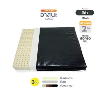 อาสนะ เบาะรองนั่งสมาธิ เบาะรองนั่ง เบาะนั่ง ยางพาราแท้ (มี 2 แบบ หุ้มหนังPVC และหุ้มผ้าSanforized)