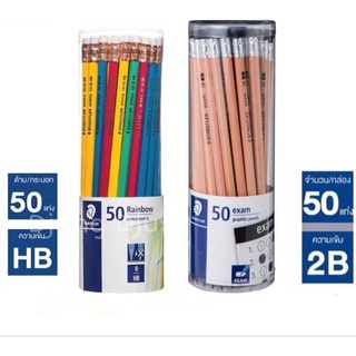 ดินสอ 2B HB ดินสอไม้สเต็ดเล่อร์Staedtler HB50แท่งและ2B50แท่ง/1กระปุก