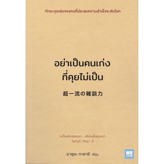 Rich and Learn (ริช แอนด์ เลิร์น) หนังสือ อย่าเป็นคนเก่งที่คุยไม่เป็น