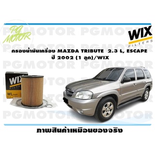 กรองน้ำมันเครื่อง MAZDA TRIBUTE 2.3 L, ESCAPE ปี 2002 (1 ลูก)/WIX