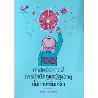 [ศูนย์หนังสือจุฬาฯ] 9789740340072 ศาสตร์และศิลป์การบำบัดดูแลผู้สูงอายุที่มีภาวะซึมเศร้า