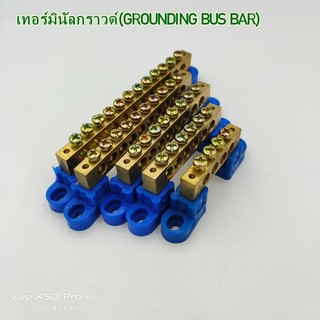 GROUNDING BUS-BAR/ P 96,P128( แพ็คละ 5ชิ้น) บาร์กราวด์ บัสบาร์ทองเหลือง เทอร์มินอลกราวด์ เทอร์มินอลทองเหลือง