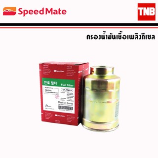 SpeedMate กรองดีเซล รถ Mazda มาสด้า BT50 บีที50 Turbo 2.9 CC กรองโซล่า