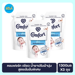 Comfort คอมฟอร์ท เพียว น้ำยาปรับผ้านุ่มสูตรเข้มข้นพิเศษ ชนิดเติม ขนาด 1300 มล. แพ็ค 3 ถุง