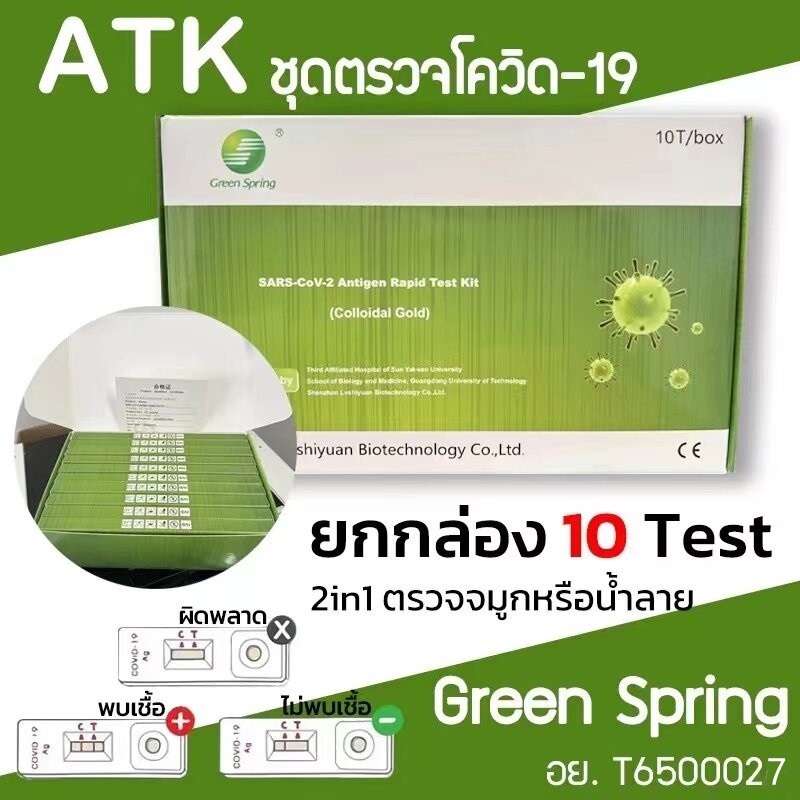 ชุดตรวจATK ชุดตรวจโควิด19 GICA Green Spring กล่องละ10เทส ตรวจน้ำลายและจมูก 2in1 Antigen test kit มีอย. ได้มาตรฐานสากล