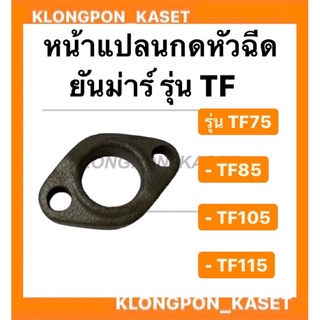 หน้าแปลนกดหัวฉีด ยันม่าร์ หัวฉีด หน้าแปลน แผ่นเหล็กกดหัวฉีดยันม่าร์  T75-85 , T105-115