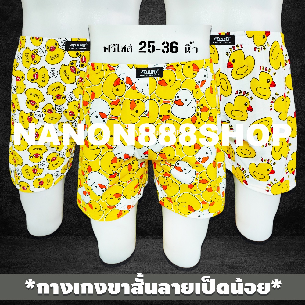 บ๊อกเซอร์ ลายเป็ด ขนาดฟรีไซส์ (รอบเอว 25-36 นิ้ว) ผ้าหนาปานกลาง ตัดเย็บเกรดพรีเมียม สวมใส่สบาย