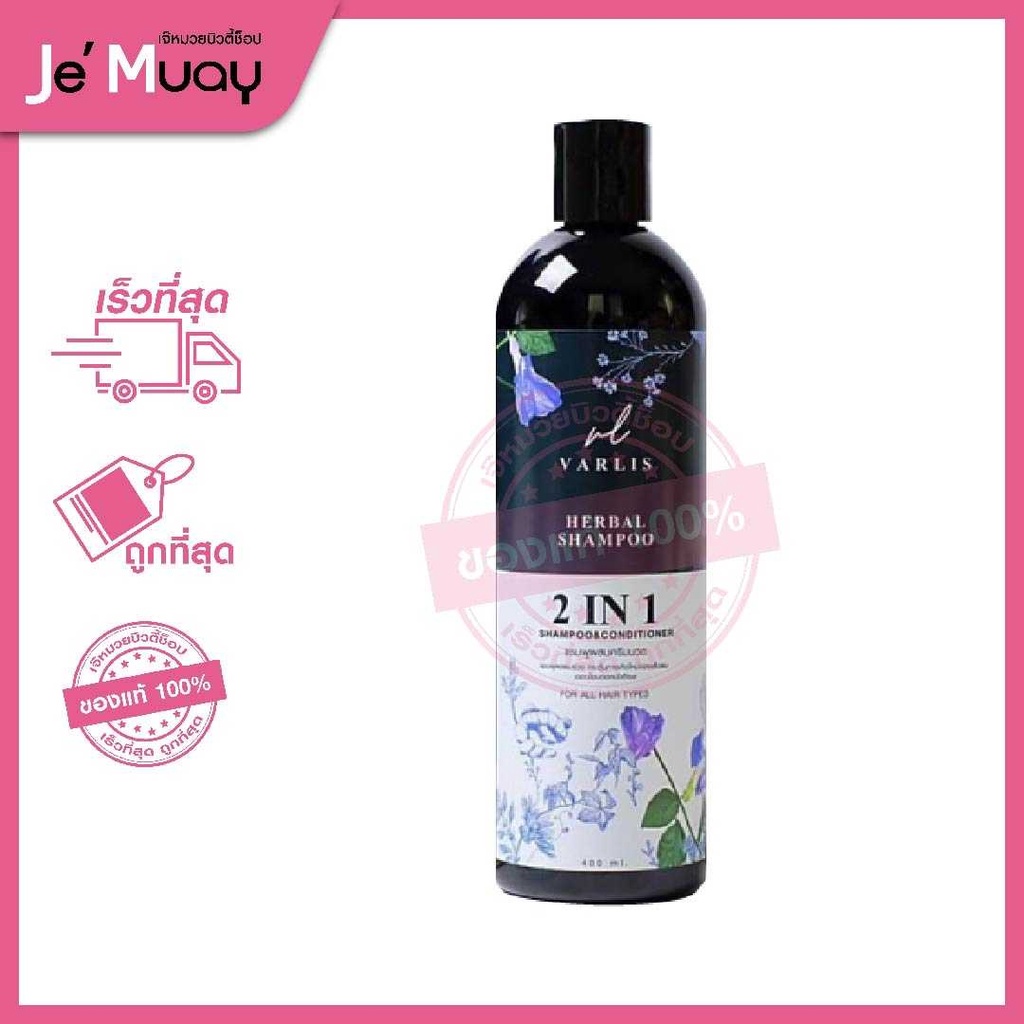 Varlis Shampoo&Conditioner 2in1 วาริสแชมพู สมุนไพรดอกอัญชัน ลดผมร่วง [400 ml]