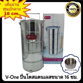 ปิ่นโตสแตนเลส ตรา V-One ขนาด 16 ซม. ปิ่นโตแสตนเลส ปิ่นโตสเตนเลส