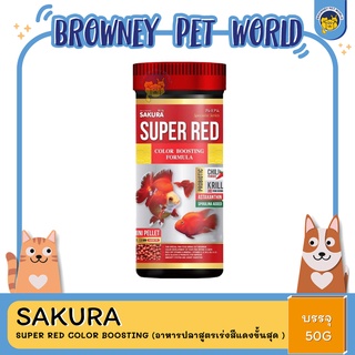 SAKURA SUPER RED COLOR BOOSTING 50 g.(อาหารปลาสูตรเร่งสีแดงขั้นสุด )