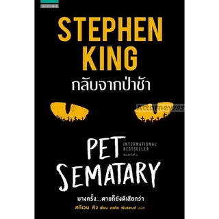 กลับจากป่าช้า : Pet Sematary