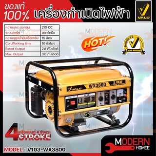 VALU เครื่องปั่นไฟ เบนซิน รุ่น V103-WX3800 สตาร์ทมือ 3.0 KW ความจุกระบอกสูบ 210 CC เครื่องกำเนิดไฟฟ้า ปั่นไฟ