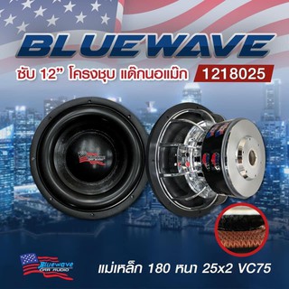 ลำโพงซับ12" Bluewave โครงชุบ แด๊กนอแม็ก แม่เหล็ก 180 หนา 25x2 VC75