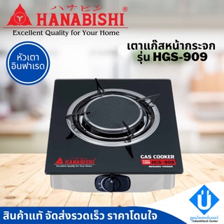 HANABISHI เตาแก๊ส หัวอินฟาเรด หน้ากระจก รุ่น HGS-909 เตาแก๊สหัวเดี่ยว