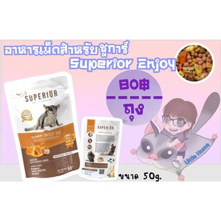 อาหารเม็ด สำหรับชูการ์ไกลเดอร์ 💢•SUPERIOR•YUMMY ENJOY EAT💢