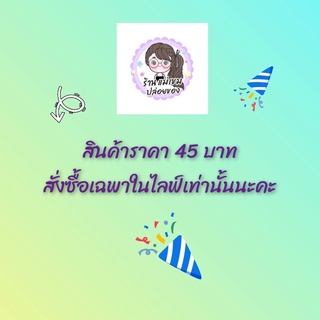 สินค้าสั่งซื้อเฉพาะในไลฟ์