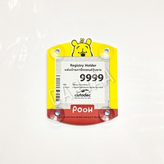 (ลิขสิทธิ์แท้)ที่ใส่พรบ.ภาษีรถยนต์ จุ๊บยางติดกระจก ลายหมีพูห์ Pooh