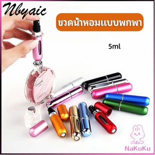 NKK ขวดน้ำหอม ขนาด 5 ml พกพาสะดวก   perfume bottle