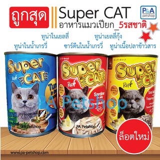 Super cat อาหารแมวกระป๋อง [5รสชาติ] 400g /พร้อมส่ง