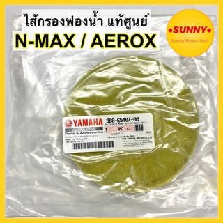 ไส้กรองฟองน้ำ กรองอากาศ แท้ศูนย์ YAMAHA สำหรับ NMAX / LEXI / AEROX #BB8-E5407-00 พร้อมส่ง มีบริการเก็บเงินปลายทางค่ะ