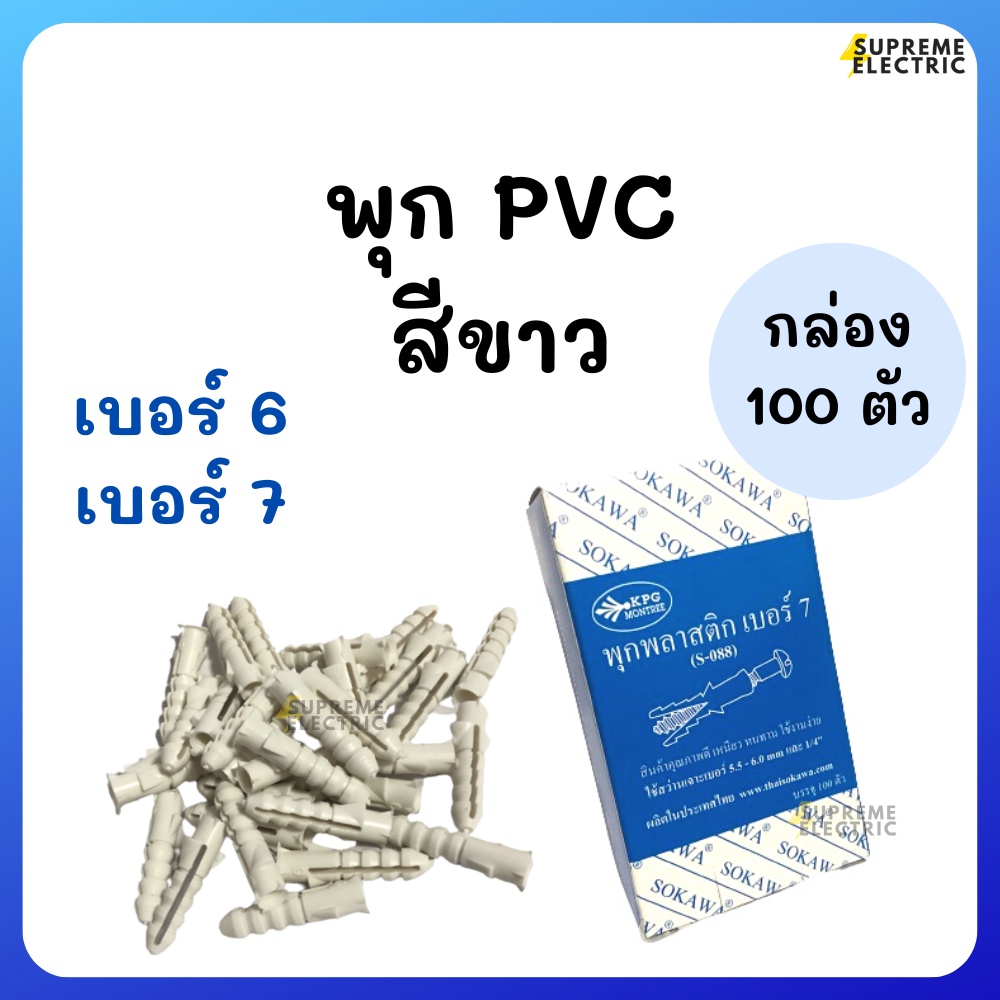 พุกพลาสติก #6, #7 SOKAWA S-088 S-089 โซกาว่า (กล่อง100ตัว) พุกใส่น็อต พุ๊กขาว พุกยึดผนัง Plastic Plug