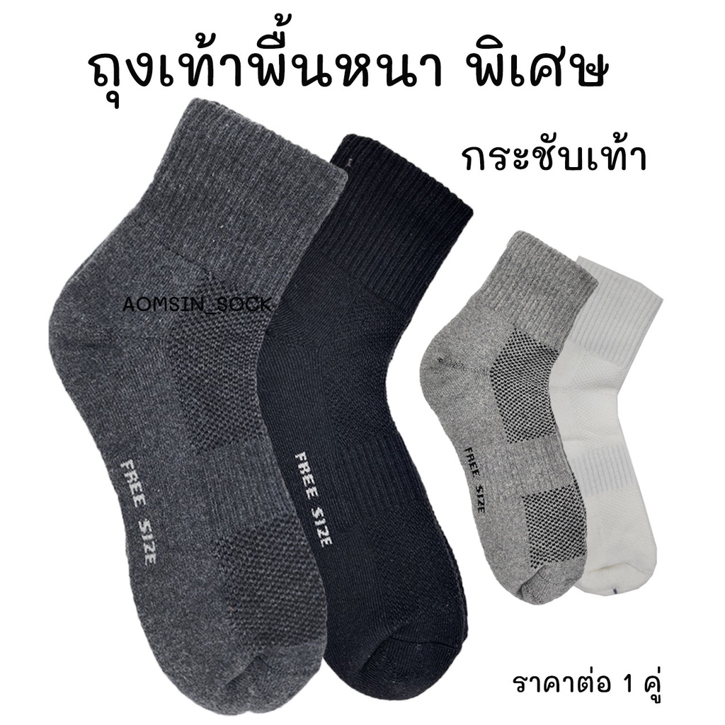 ถุงเท้าพื้นหนาพิเศษ กระชับเท้า ข้อกลางและสั้นตาตุ่ม เหมาะสำหรับเท้าใหญ่