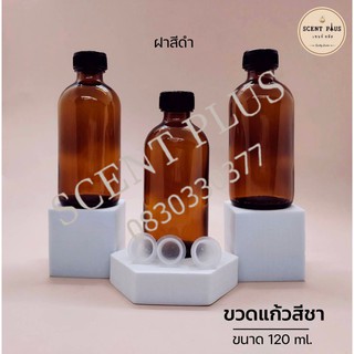 ขวดแก้วสีชา ขนาด 120 มิล พร้อมฝานอกและจุกปิด ขวดน้ำหอม ขวดใส่น้ำหอม