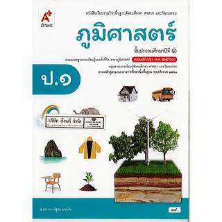 ภูมิศาสตร์ ป.1 อจท./39.-/9786162037467