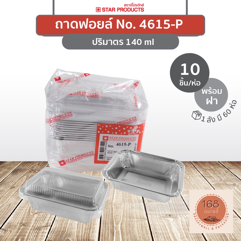 ถาดฟอยล์ 4615-P พร้อมฝา สีเงิน บรรจุ 10 ชิ้น/แพ็ค STAR PRODUCTS