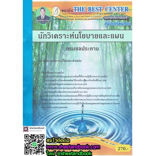 คู่มือเตรียมสอบ นักวิเคราะห์นโยบายและแผน กรมชลประทาน PK1770