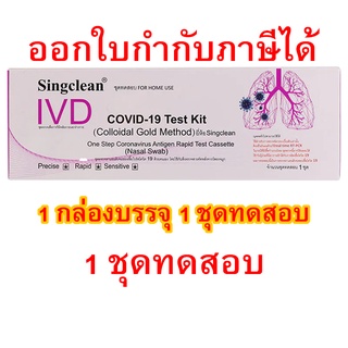 ชุดตรวจโควิด-19 ATK Singclean แบบแยงจมูก 1 ชุด COVID-19 Antigen Test Kit (ATK) Colloidal Gold Method ออกใบกำกับภาษีได้