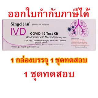 ชุดตรวจโควิด-19 ATK Singclean แบบแยงจมูก 1 ชุด COVID-19 Antigen Test Kit (ATK) Colloidal Gold Method ออกใบกำกับภาษีได้