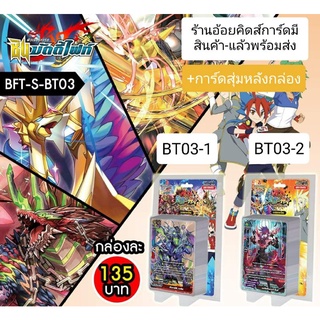 บัดดี้ไฟท์ภาค5 S-BT03-1 , S-BT03-2 การ์ดเสริมพลังภาคชิน+การ์ดเรืองแสงหลังกล่อง