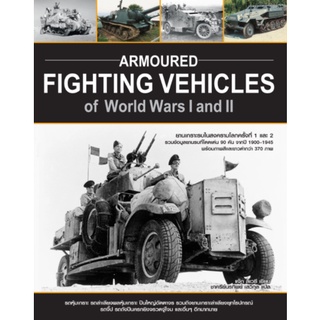 หนังสือ  Armoured Fighting Vehicles of World Wars I and II ยานเกราะรบในสงครามโลกครั้งที่ 1 และ 2   รวมข้อมูลยานรบที่โดดเ