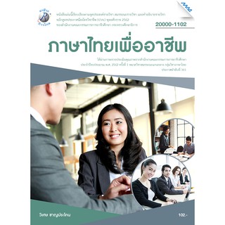 ภาษาไทยเพื่ออาชีพ  รหัสสินค้า3407002100  BY MAC EDUCATION (สำนักพิมพ์แม็ค)